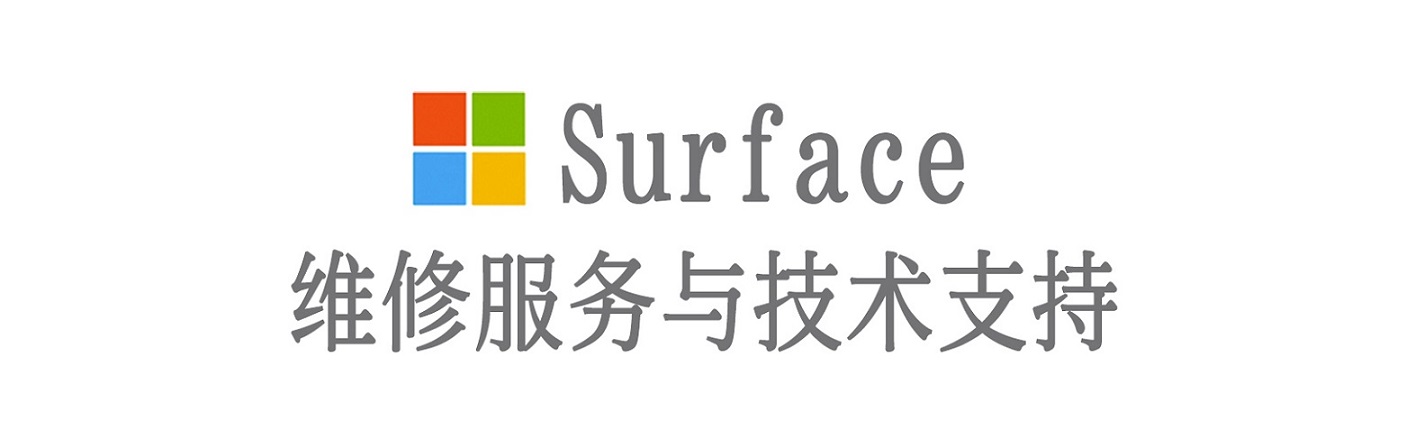 炉霍surface产品维修服务中心