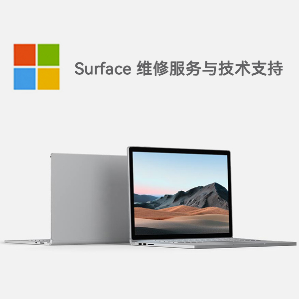 炉霍surface产品维修服务电话